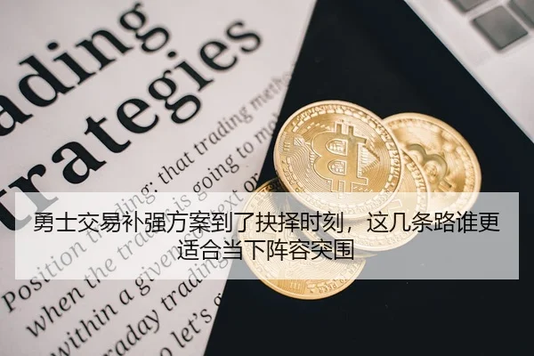 勇士交易补强方案到了抉择时刻，这几条路谁更适合当下阵容突围
